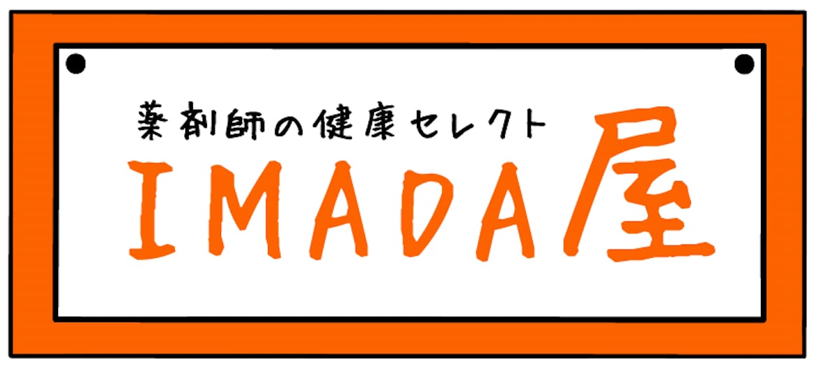 薬剤師の健康セレクト IMADA屋