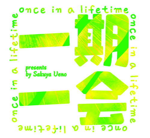 一期一会~once in a lifetime~