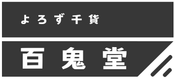 よろず千貨　百鬼堂