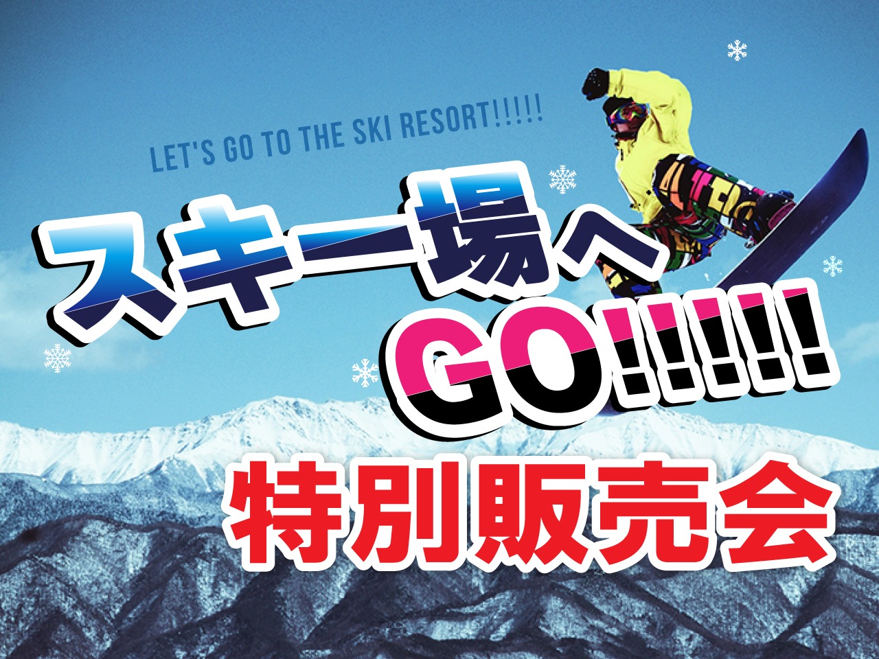 スキー場へGO!!!!!特別販売会 公式サイト