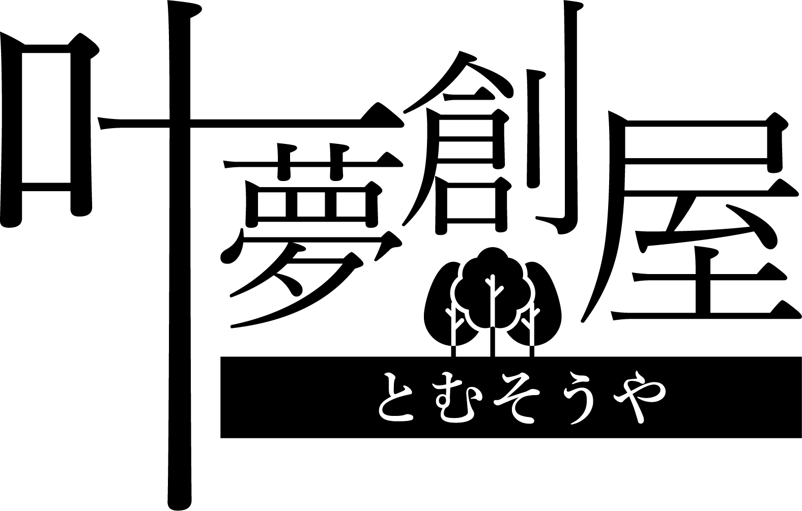 叶夢創屋～とむそうや～