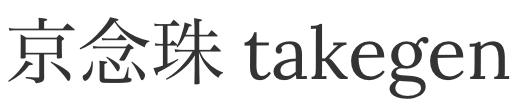 京念珠 takegen