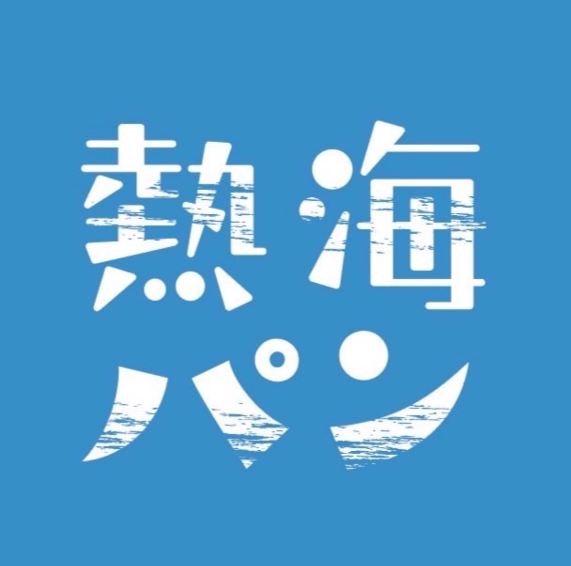 熱海パン