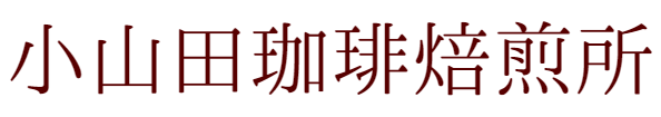 小山田珈琲焙煎所