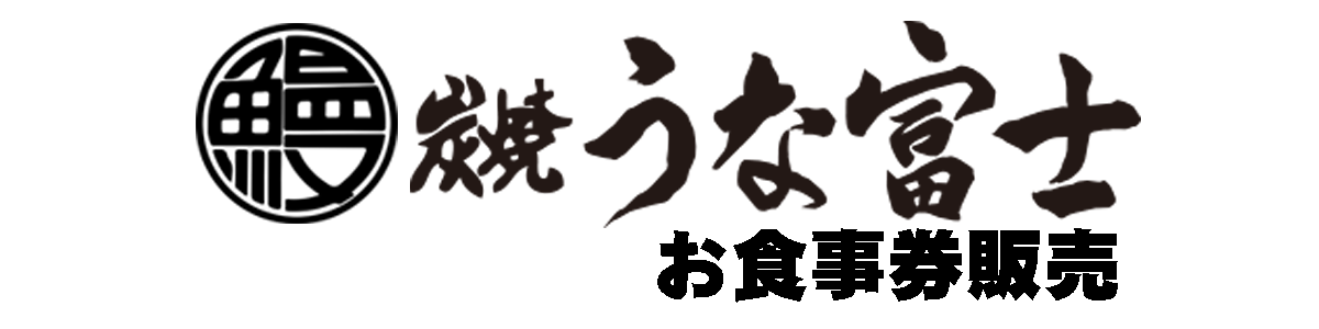 炭焼うな富士お食事券販売