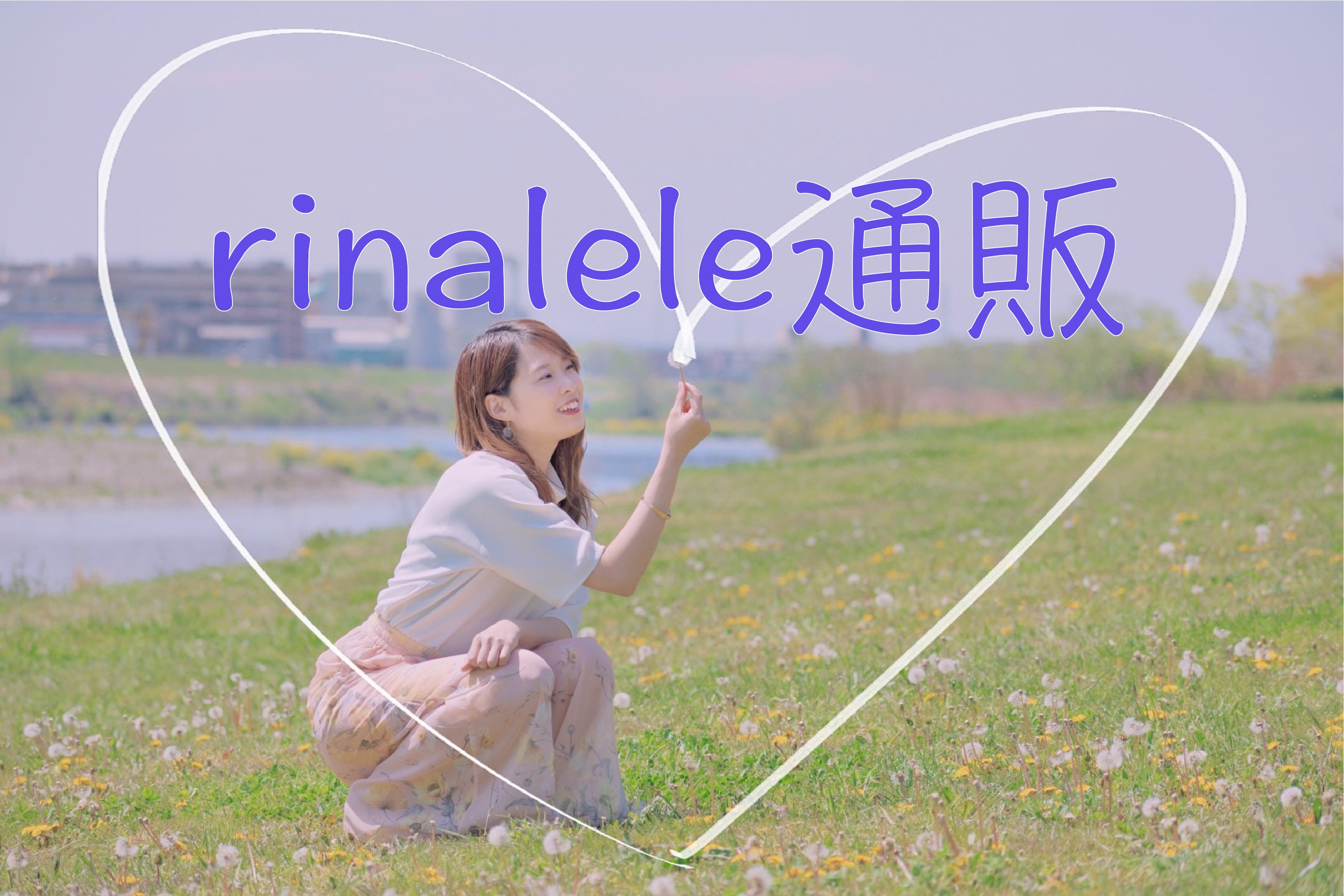 rinalele通販