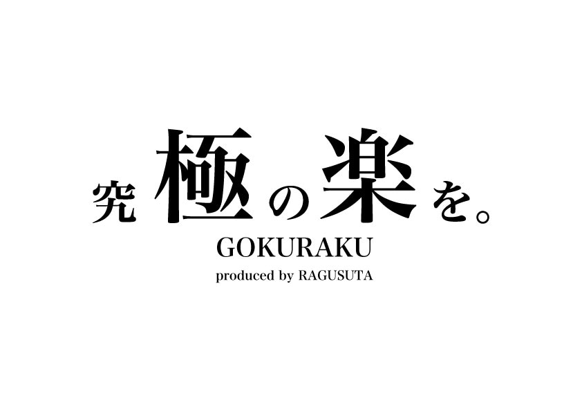 究極の楽を。GOKURAKU　produced by ragusuta