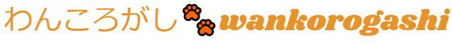 わんころがし
