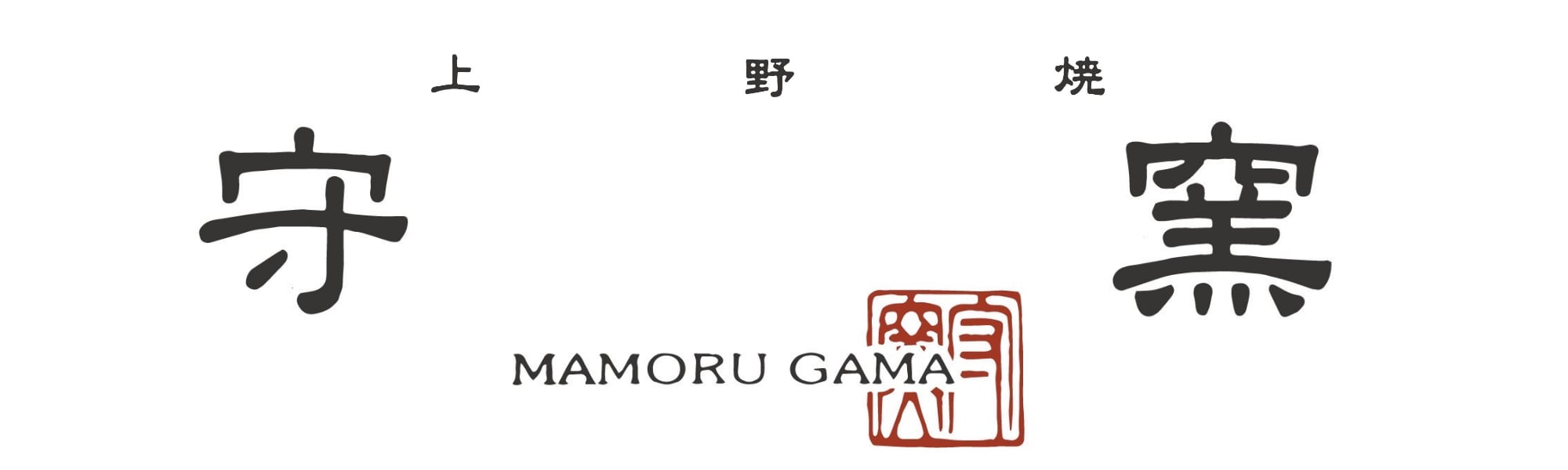 上野焼 守窯