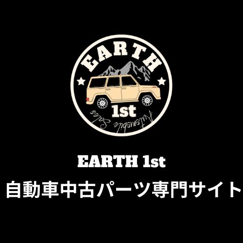 EARTH 1st 自動車中古パーツ