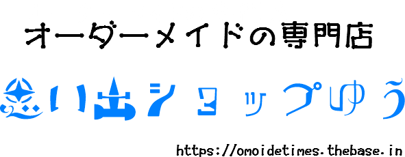 思い出ショップゆう