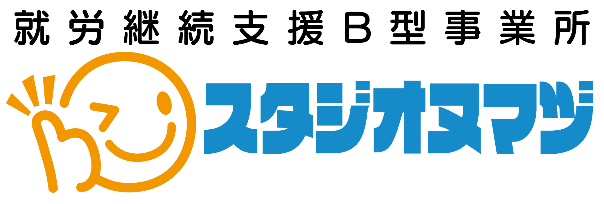 就労継続支援B型事業所「スタジオヌマヅ」