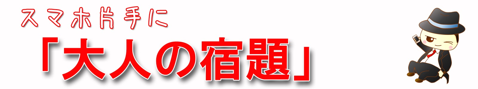 スマホ片手に「大人の宿題」