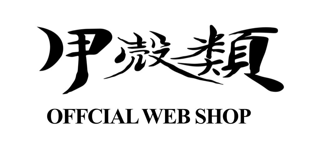 甲殻類 official webshop