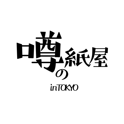 噂の紙屋