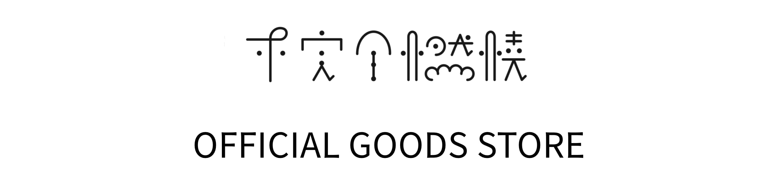 不完全燃焼 OFFICIAL GOODS STORE