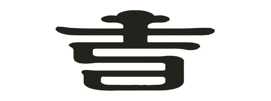 日よりのかざり