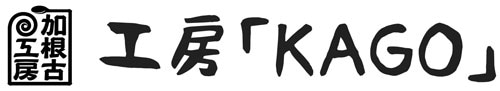 加根古工房・工房「KAGO」　               籠バッグ・財布・花器等