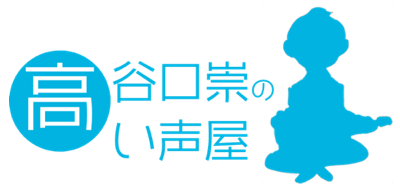 谷口崇の高い声屋