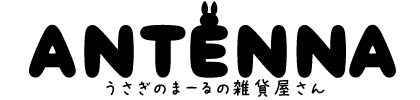 ANTENNA アンテナ <うさぎのまーるの雑貨屋さん>