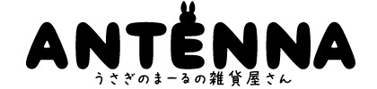 ANTENNA アンテナ <うさぎのまーるの雑貨屋さん>