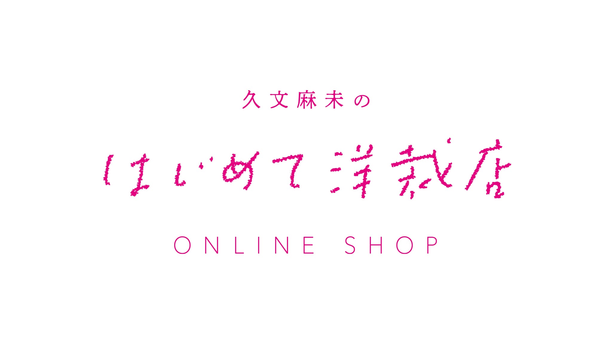 久文麻未の〈はじめて洋裁店〉ONLINE SHOP