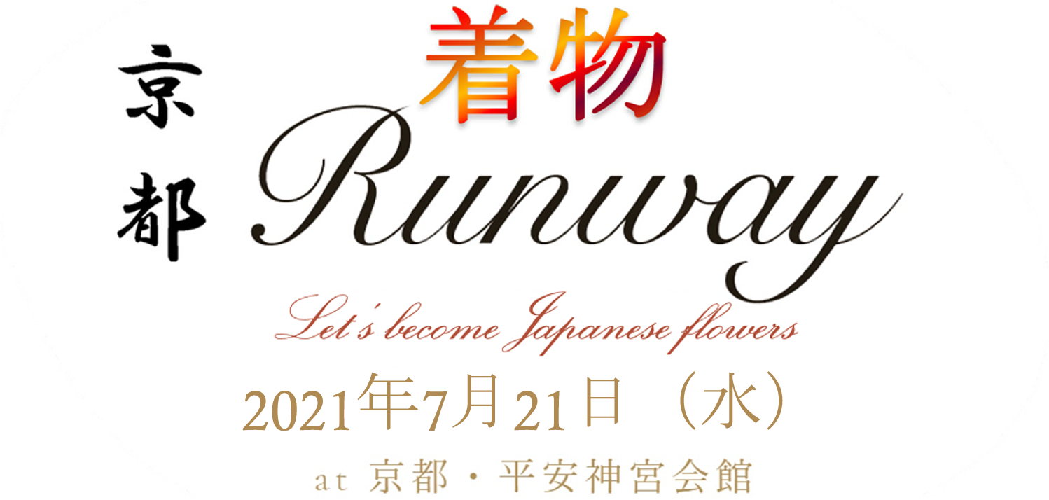 京都KimonoRunway2021