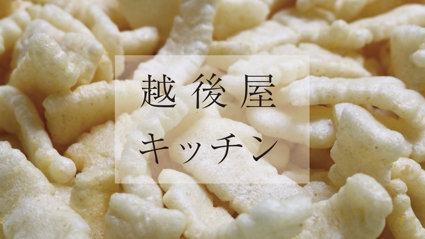 越後屋キッチン