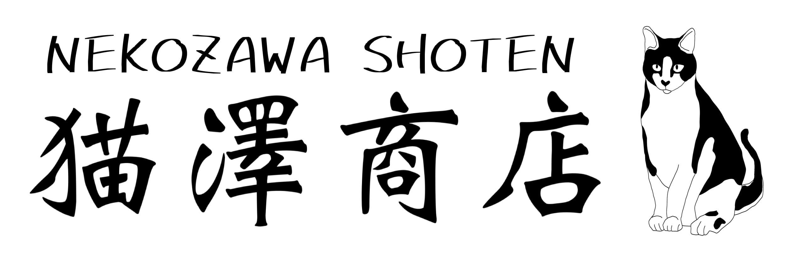 猫澤商店