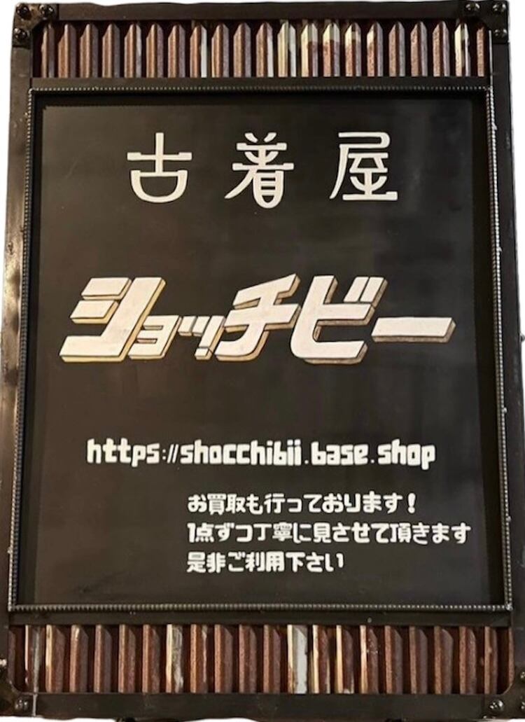 古着屋ショッチビー