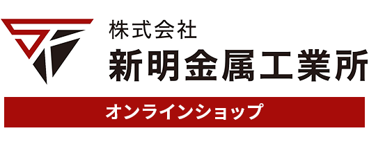 株式会社新明金属工業所オンラインショップ