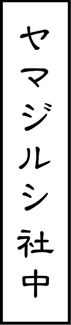 ヤマジルシ社中