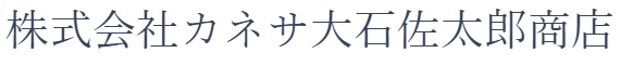 株式会社カネサ大石佐太郎商店
