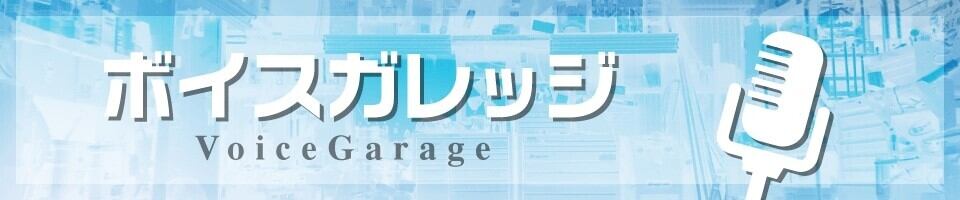 ボイスガレッジチャンネル サブオンラインショップ