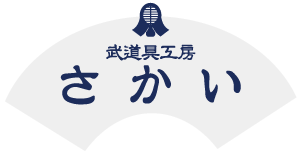 武道具工房さかい