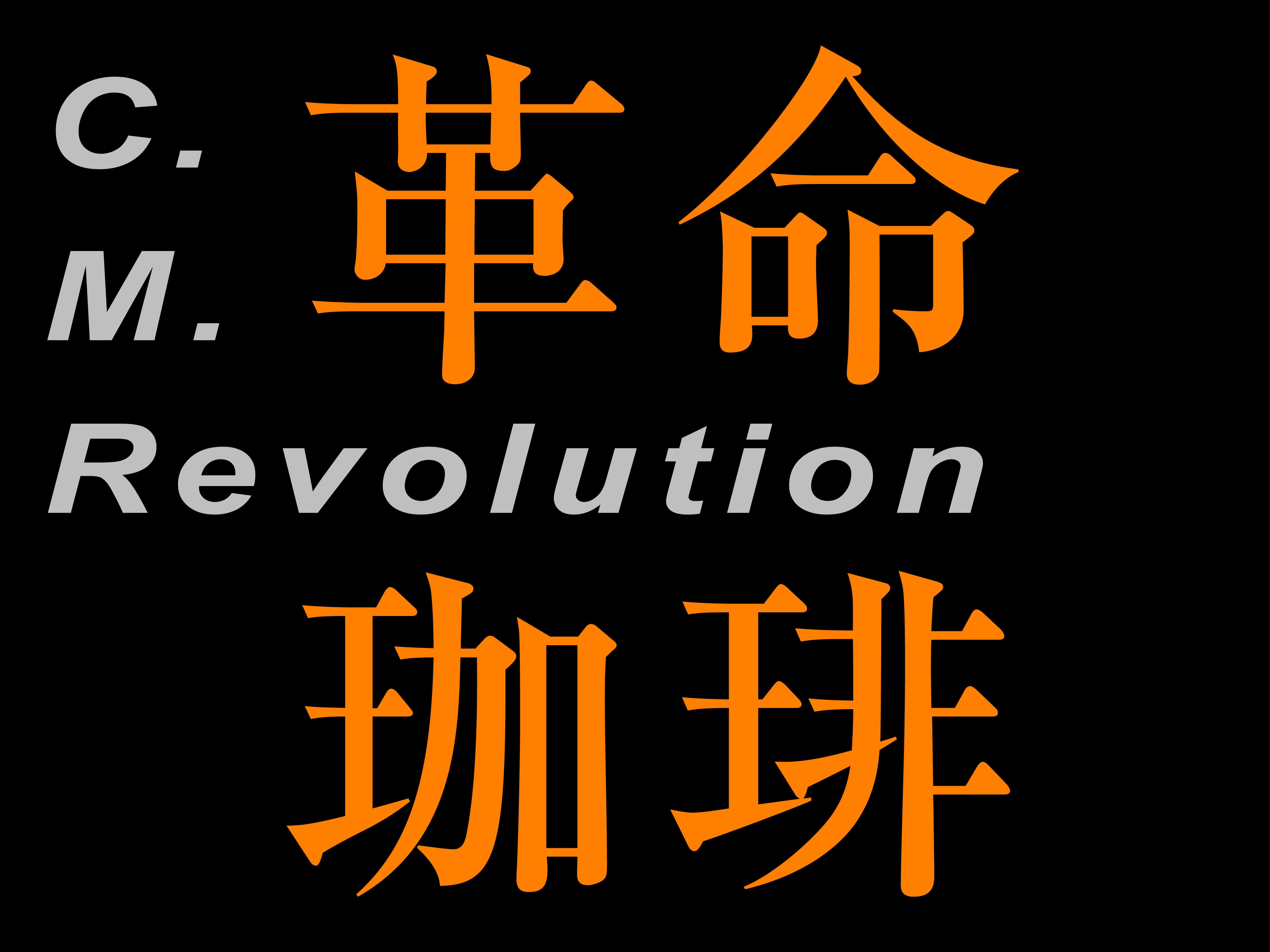 革命珈琲 -C.M.Revolution-