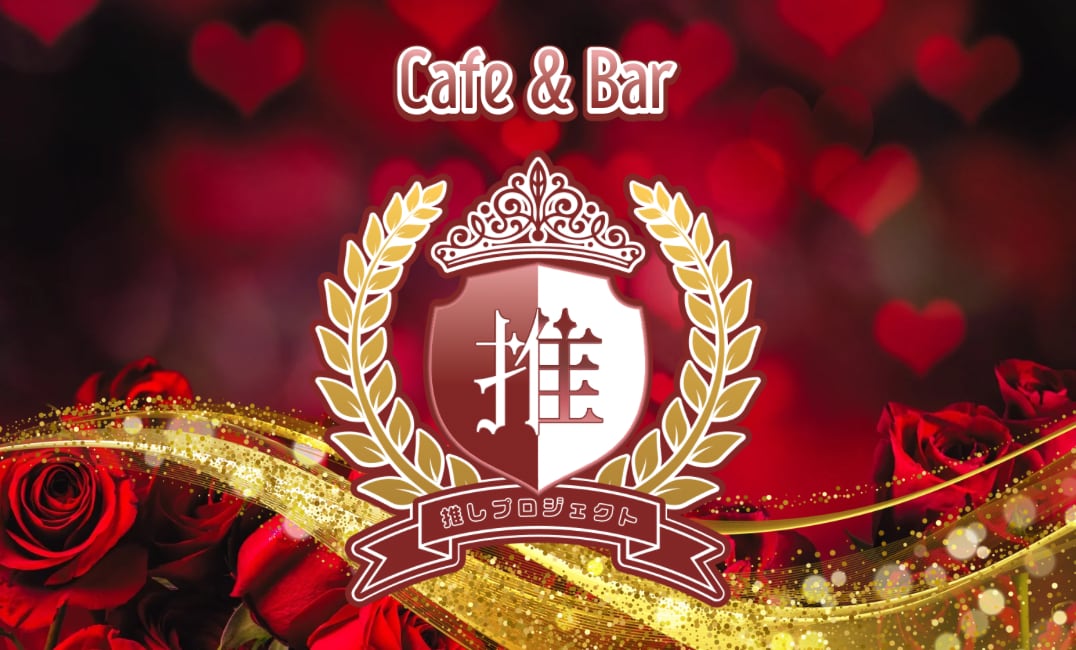 推しプロジェクト【≠LoVE】