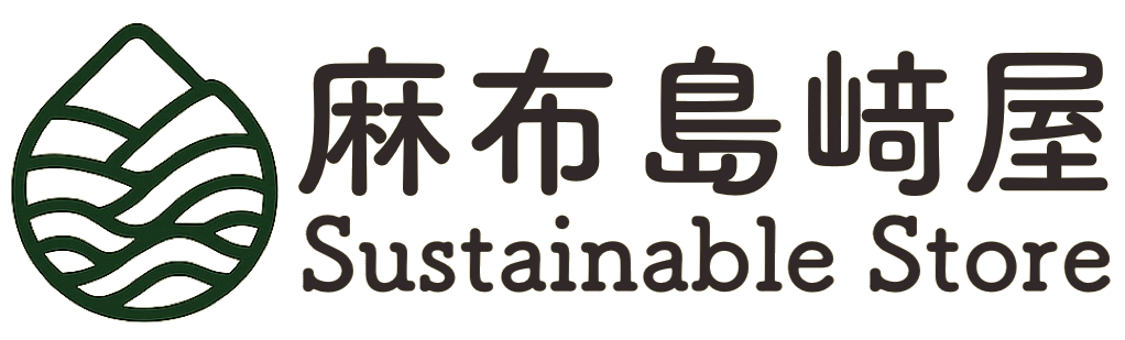 サスティナブルストア麻布島崎屋