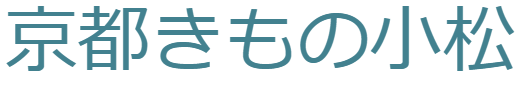 京都きもの小松