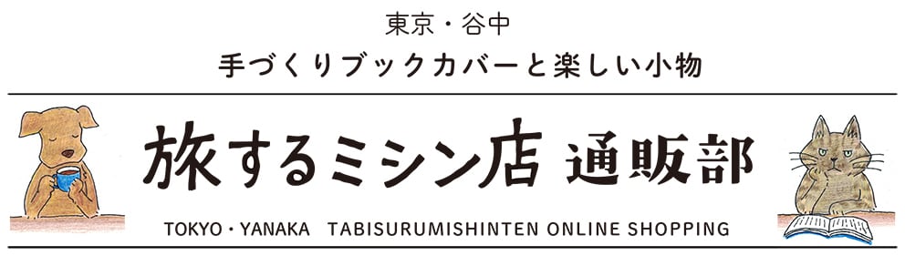 旅するミシン店通販部