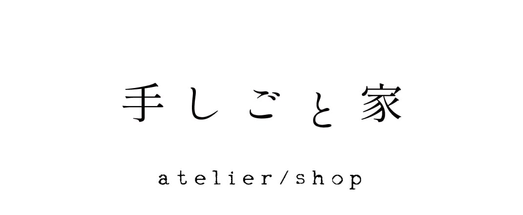 手しごと家