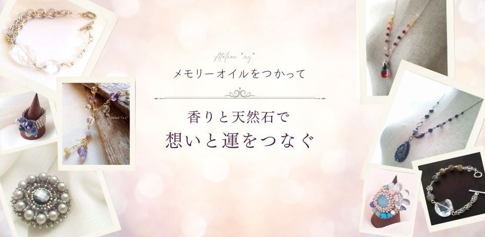Atelier *az*メモリーオイル