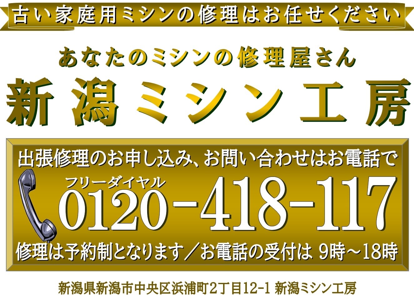 家庭用ミシン修理の新潟ミシン工房