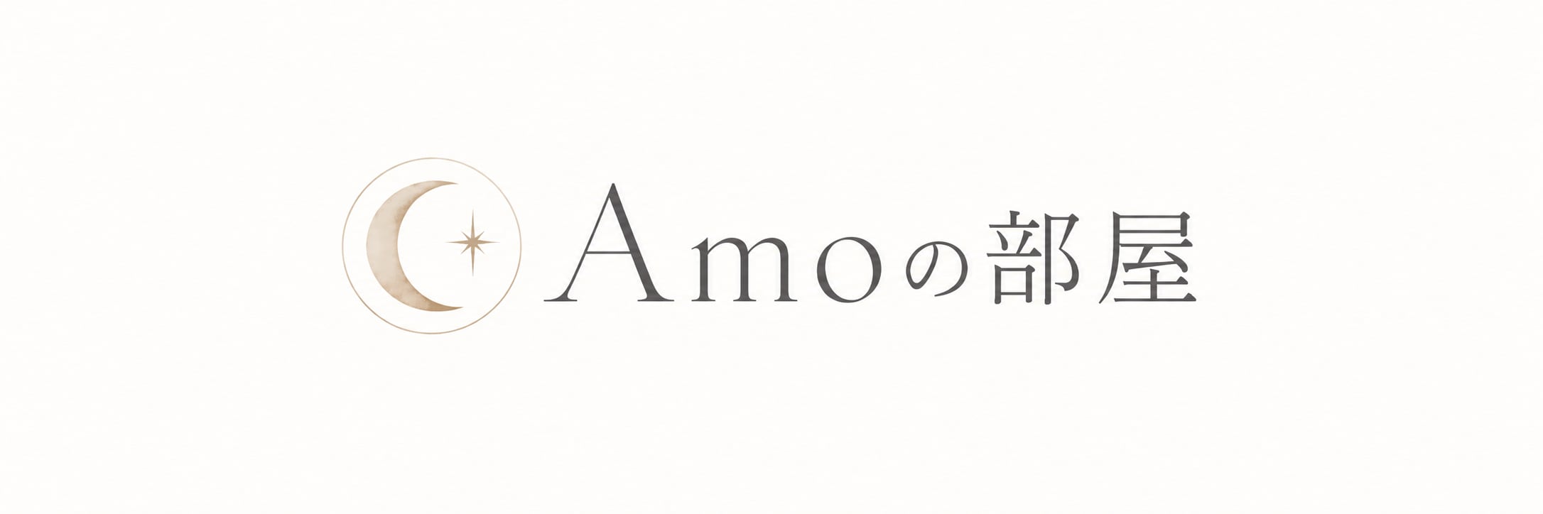 アモの部屋