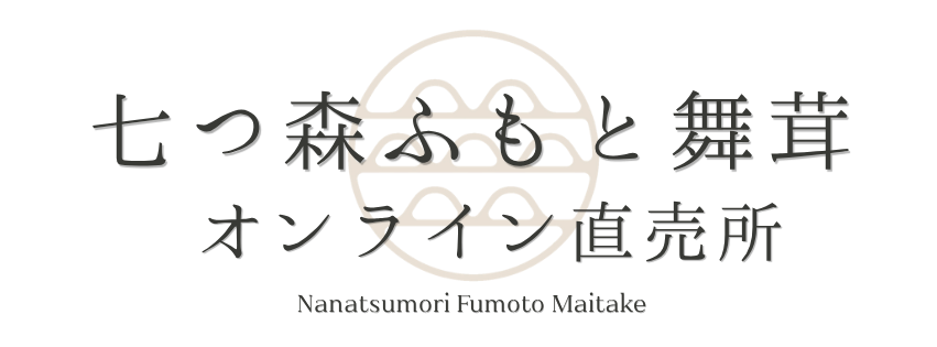 七つ森ふもと舞茸オンライン直売所