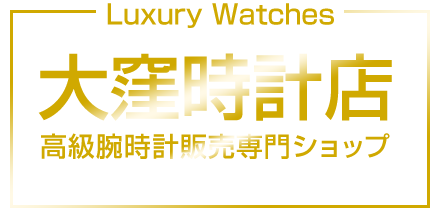 大窪時計店-高級時計販売店