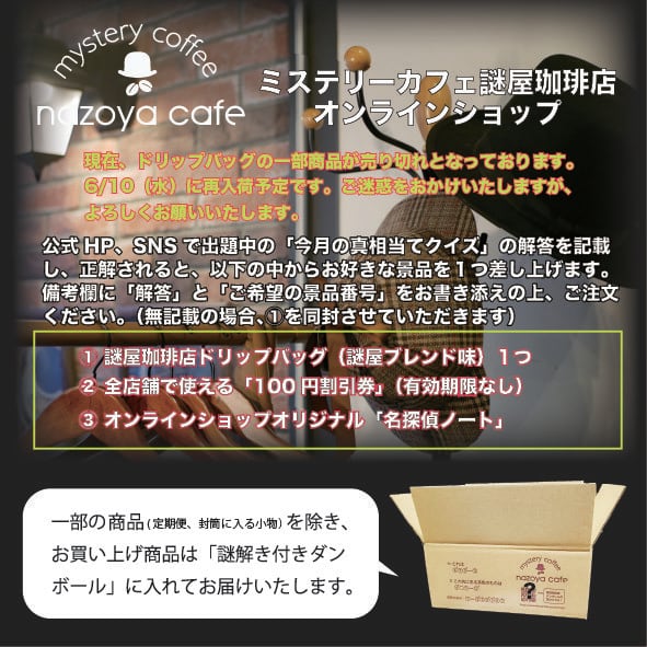 謎屋珈琲店オンラインショップ