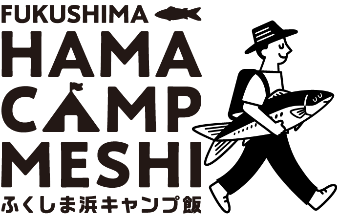 ふくしま浜キャンプ飯