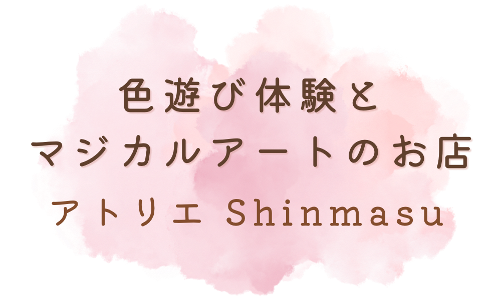 アトリエshinmasu