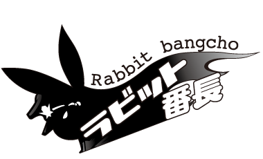 ラビット番長